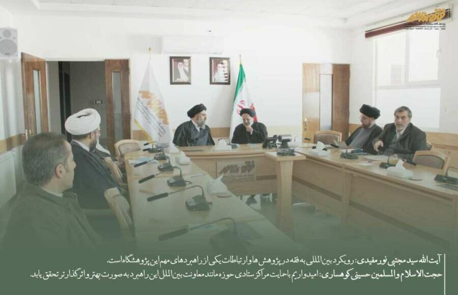 نائب رئيس الحوزات العلمية لشؤون الاتصالات والشؤون الدولية يزور مركز دراسات الفقه المعاصر ويلتقي بمديره