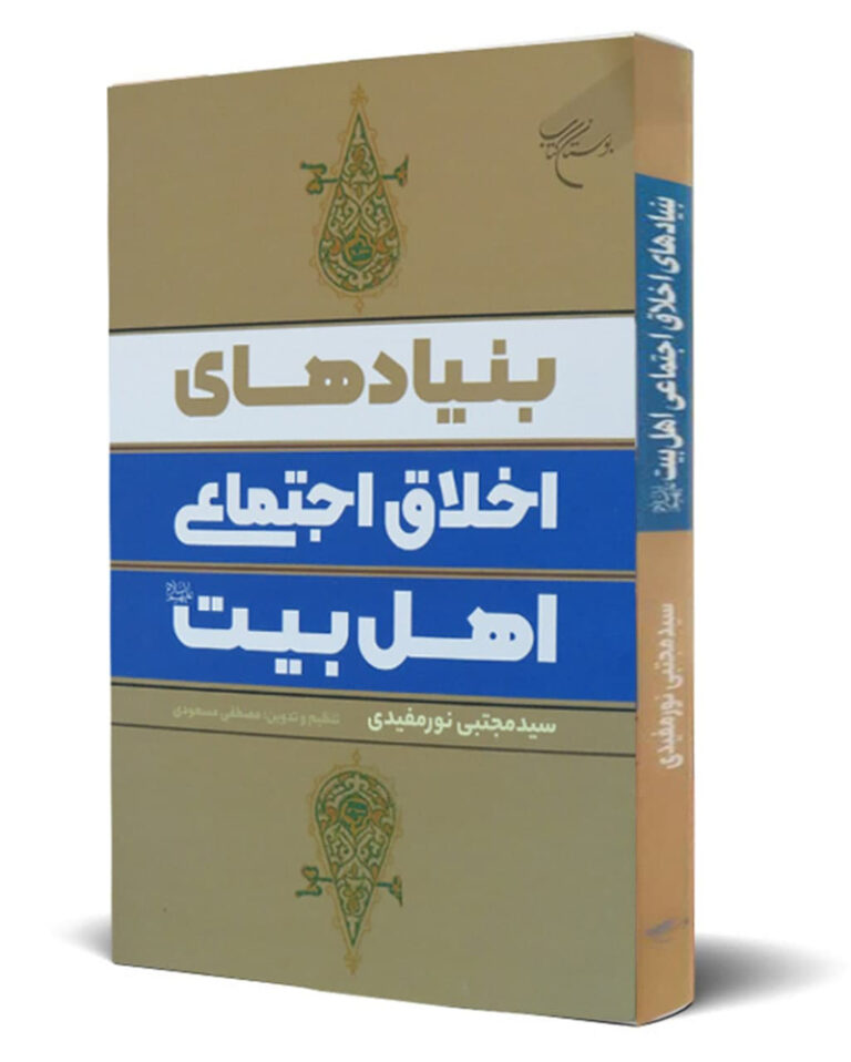 مرتكزات الأخلاق الاجتماعية عند أهل البيت (ع)