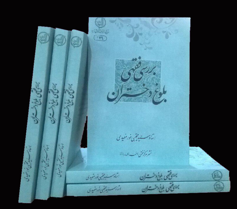 البلوغ عند الفتيات: دراسة فقهية