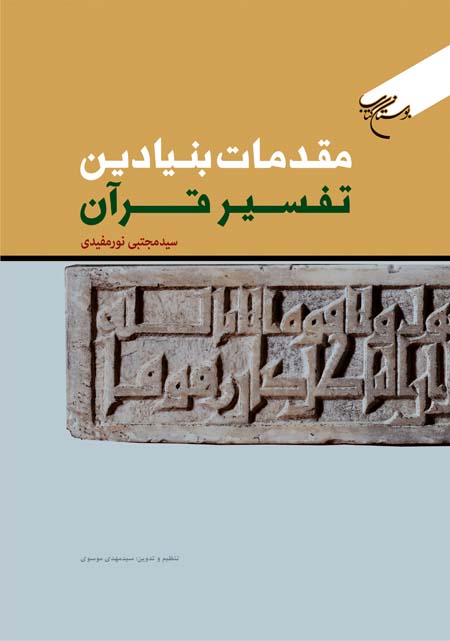 المقدمات التأسيسية لتفسير القرآن