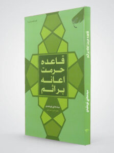 قاعدة حرمة الإعانة على الإثم