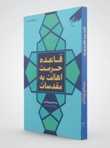 قاعدة حرمة الإساءة للمقدسات