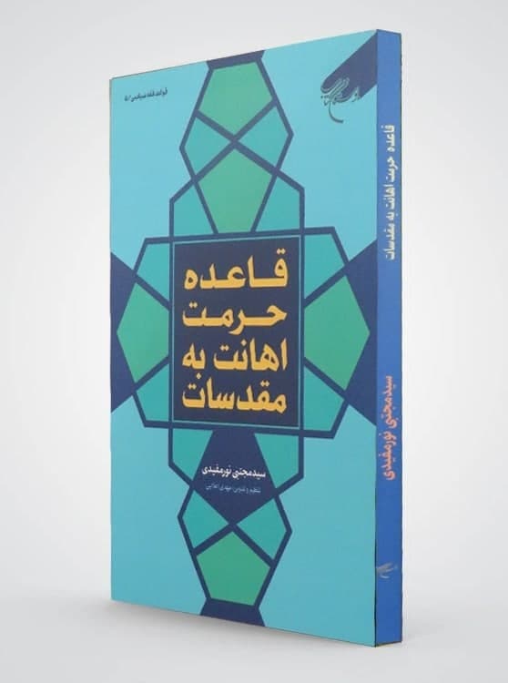 قاعدة حرمة الإساءة للمقدسات