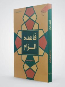 قاعده الزام