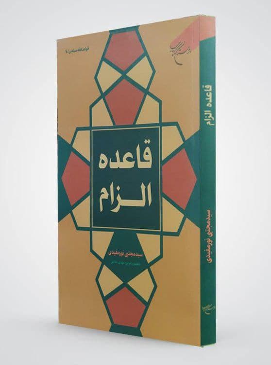 قاعده الزام