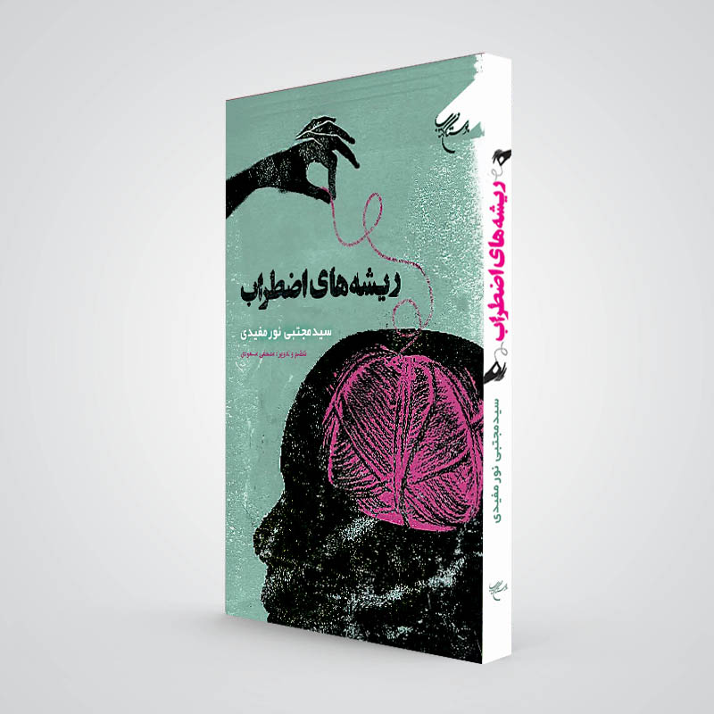 جذور القلق